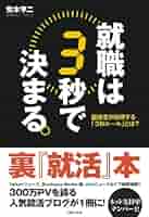 Amazon.co.jp: 就職は3秒で決まる。―面接官が採用する「3秒